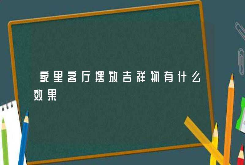 家里客厅摆放吉祥物有什么效果,第1张