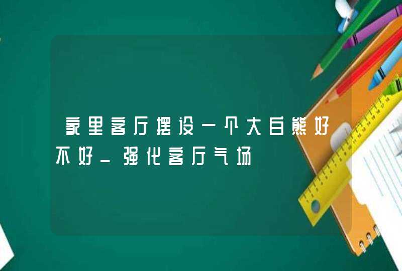 家里客厅摆设一个大白熊好不好_强化客厅气场,第1张