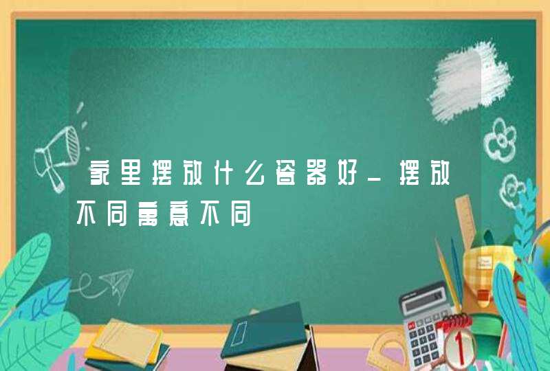 家里摆放什么瓷器好_摆放不同寓意不同,第1张