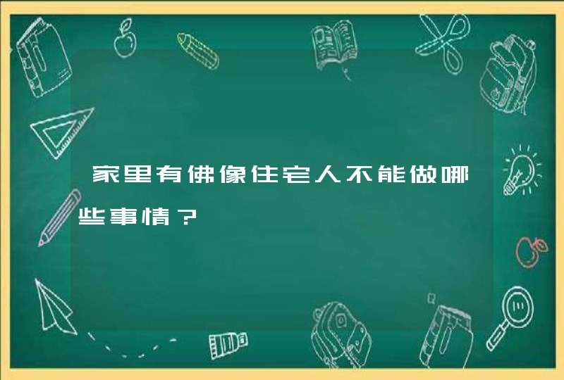 家里有佛像住宅人不能做哪些事情？,第1张