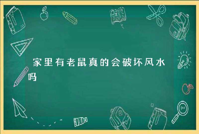 家里有老鼠真的会破坏风水吗,第1张