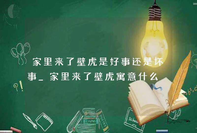 家里来了壁虎是好事还是坏事_家里来了壁虎寓意什么,第1张