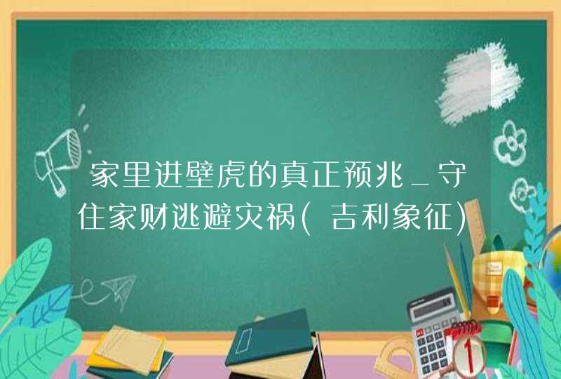 家里进壁虎的真正预兆_守住家财逃避灾祸(吉利象征),第1张