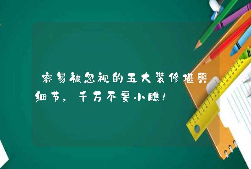 容易被忽视的五大装修堪舆细节，千万不要小瞧！,第1张