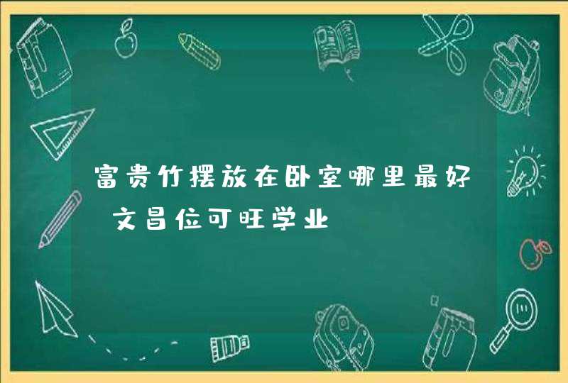 富贵竹摆放在卧室哪里最好_文昌位可旺学业,第1张