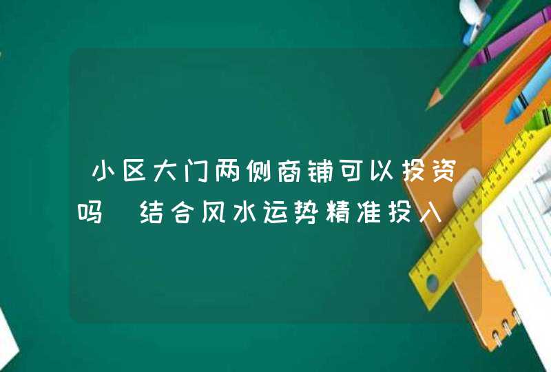 小区大门两侧商铺可以投资吗_结合风水运势精准投入,第1张