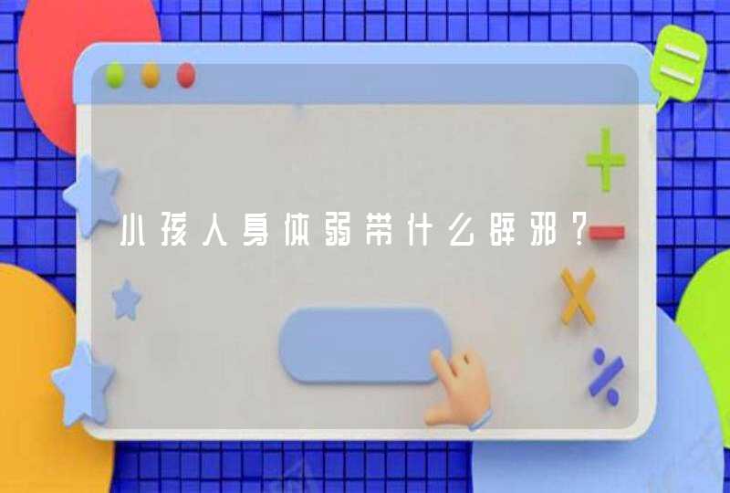 小孩人身体弱带什么辟邪？,第1张