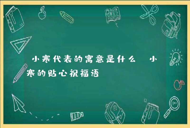 小寒代表的寓意是什么_小寒的贴心祝福语,第1张