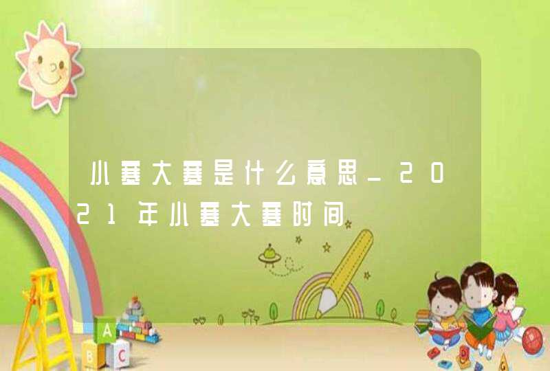 小寒大寒是什么意思_2021年小寒大寒时间,第1张
