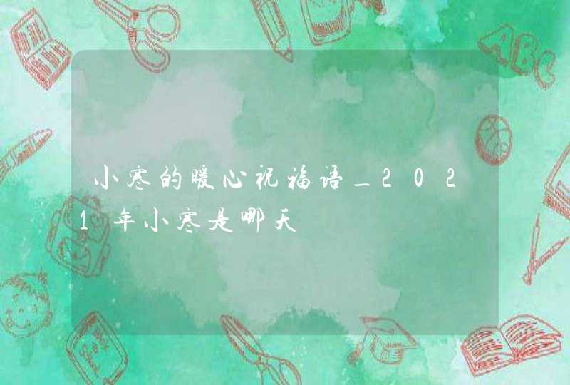 小寒的暖心祝福语_2021年小寒是哪天,第1张