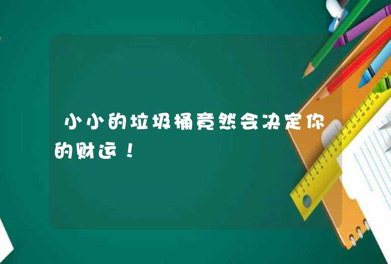 小小的垃圾桶竟然会决定你的财运！,第1张