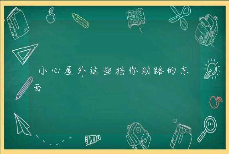小心屋外这些挡你财路的东西,第1张