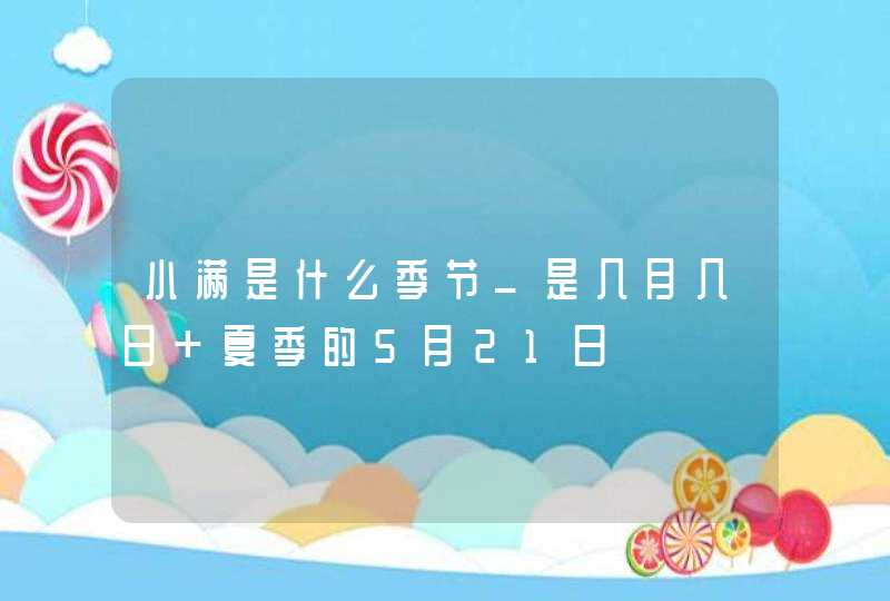 小满是什么季节_是几月几日 夏季的5月21日,第1张