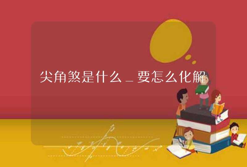 尖角煞是什么_要怎么化解,第1张