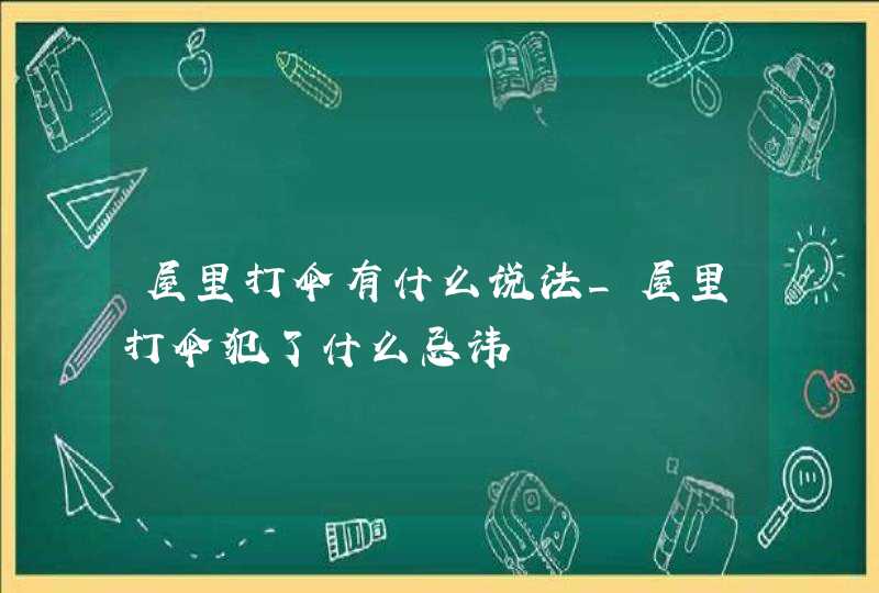 屋里打伞有什么说法_屋里打伞犯了什么忌讳,第1张