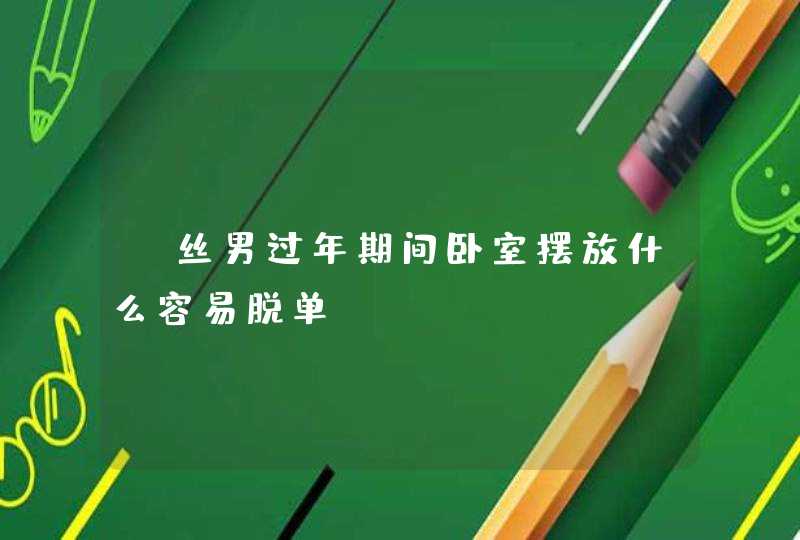 屌丝男过年期间卧室摆放什么容易脱单,第1张