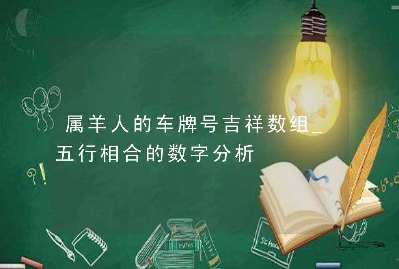 属羊人的车牌号吉祥数组_五行相合的数字分析,第1张