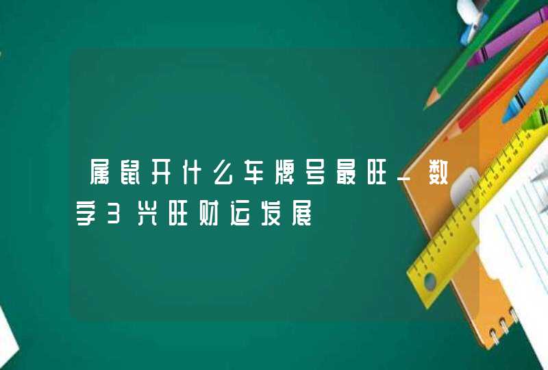 属鼠开什么车牌号最旺_数字3兴旺财运发展,第1张