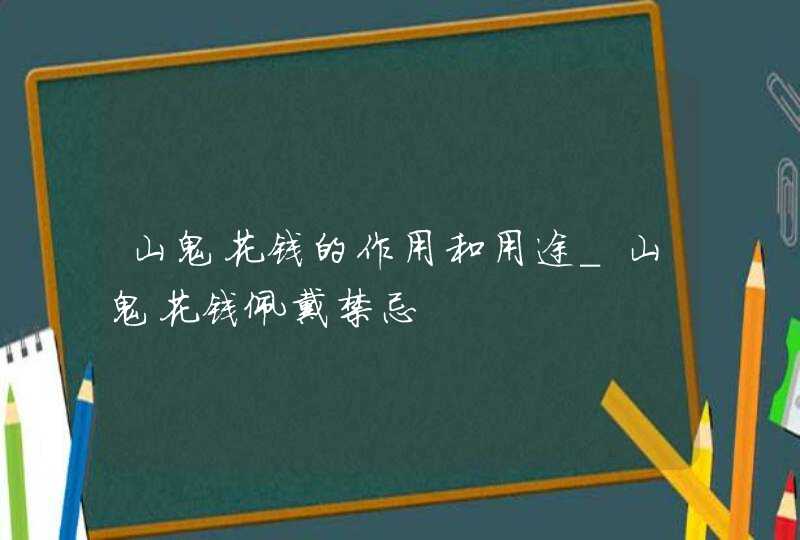 山鬼花钱的作用和用途_山鬼花钱佩戴禁忌,第1张