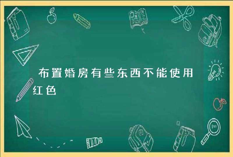 布置婚房有些东西不能使用红色,第1张