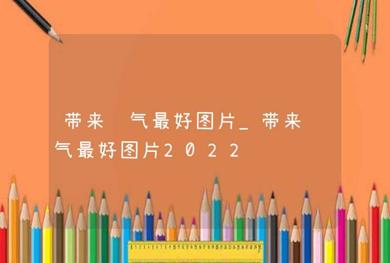 带来运气最好图片_带来运气最好图片2022,第1张