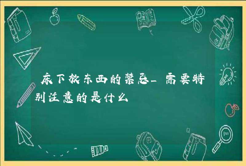 床下放东西的禁忌_需要特别注意的是什么,第1张