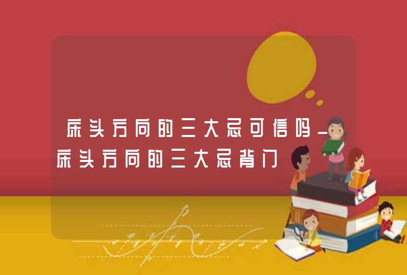 床头方向的三大忌可信吗_床头方向的三大忌背门,第1张