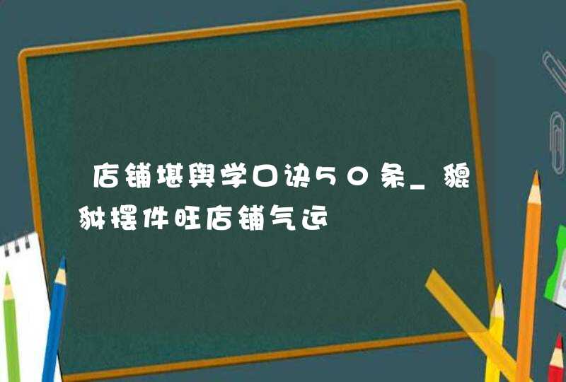 店铺堪舆学口诀50条_貔貅摆件旺店铺气运,第1张