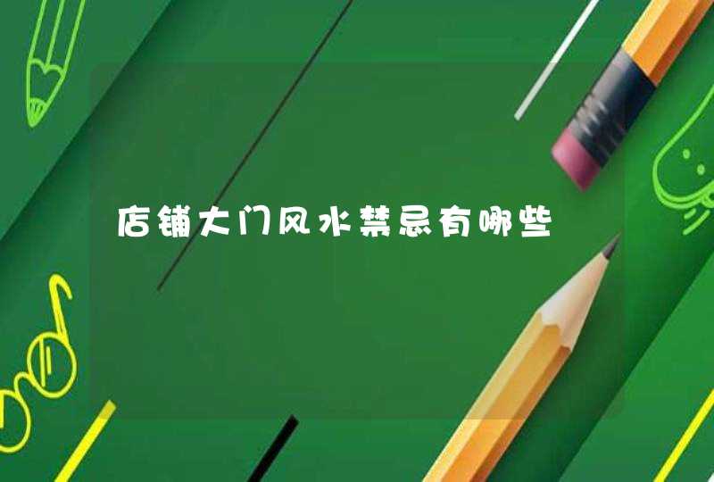 店铺大门风水禁忌有哪些,第1张