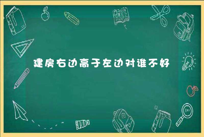 建房右边高于左边对谁不好,第1张