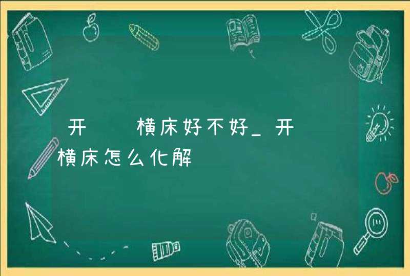 开门见横床好不好_开门见横床怎么化解,第1张