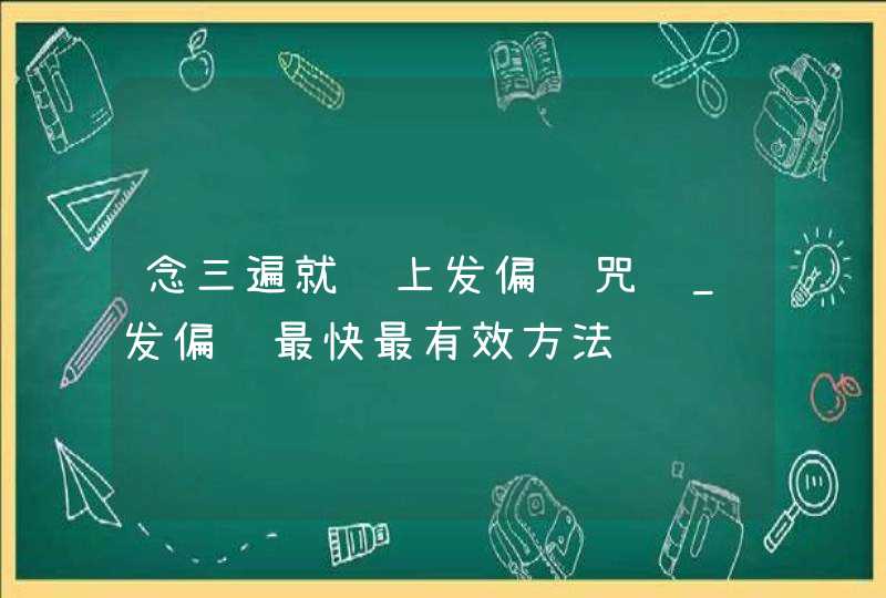 念三遍就马上发偏财咒语_发偏财最快最有效方法,第1张