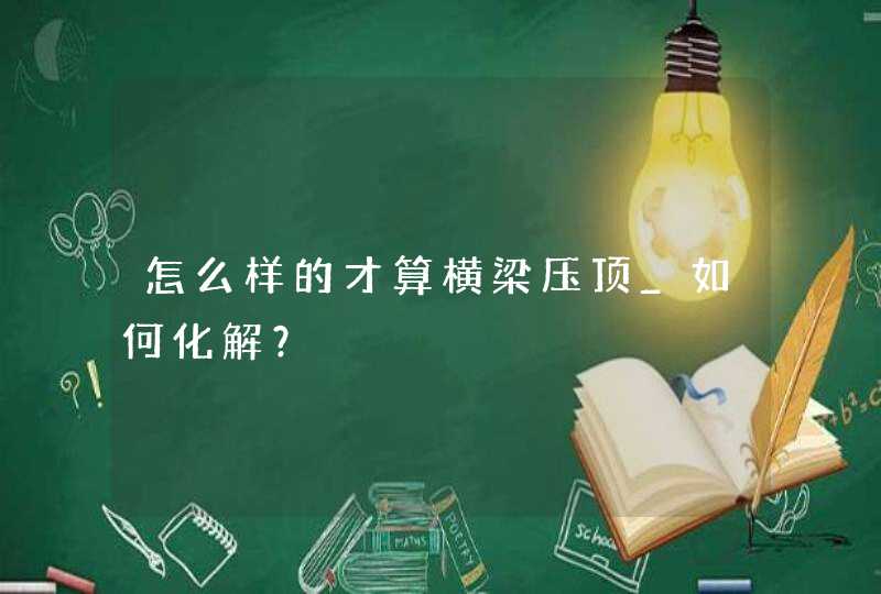 怎么样的才算横梁压顶_如何化解？,第1张