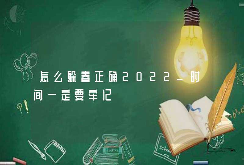 怎么躲春正确2022_时间一定要牢记,第1张