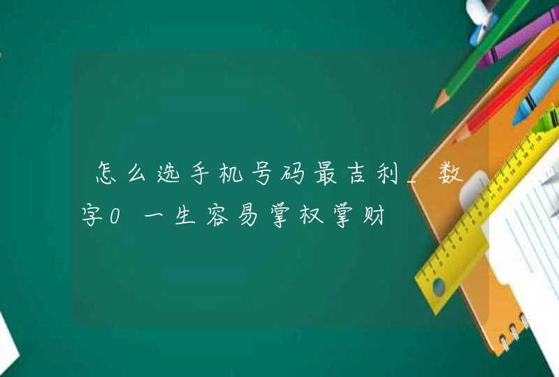 怎么选手机号码最吉利_数字0一生容易掌权掌财,第1张