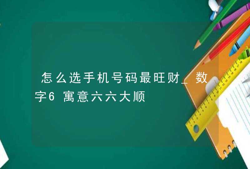 怎么选手机号码最旺财_数字6寓意六六大顺,第1张