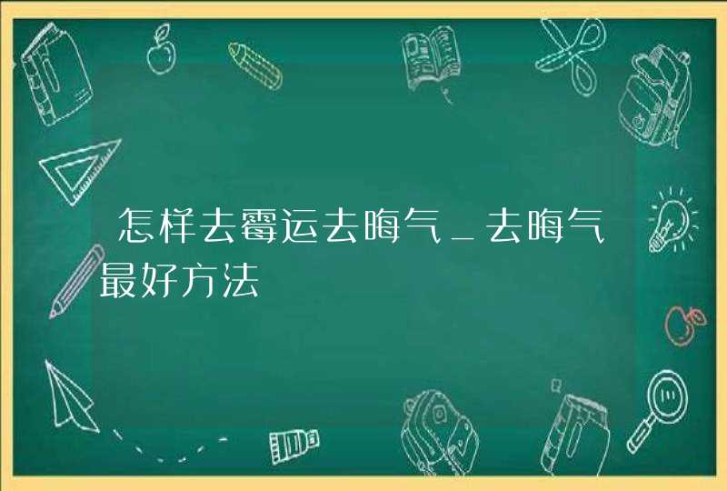 怎样去霉运去晦气_去晦气最好方法,第1张