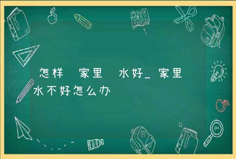 怎样让家里风水好_家里风水不好怎么办,第1张