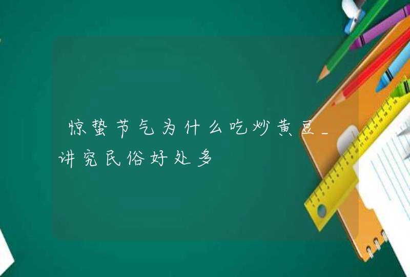 惊蛰节气为什么吃炒黄豆_讲究民俗好处多,第1张