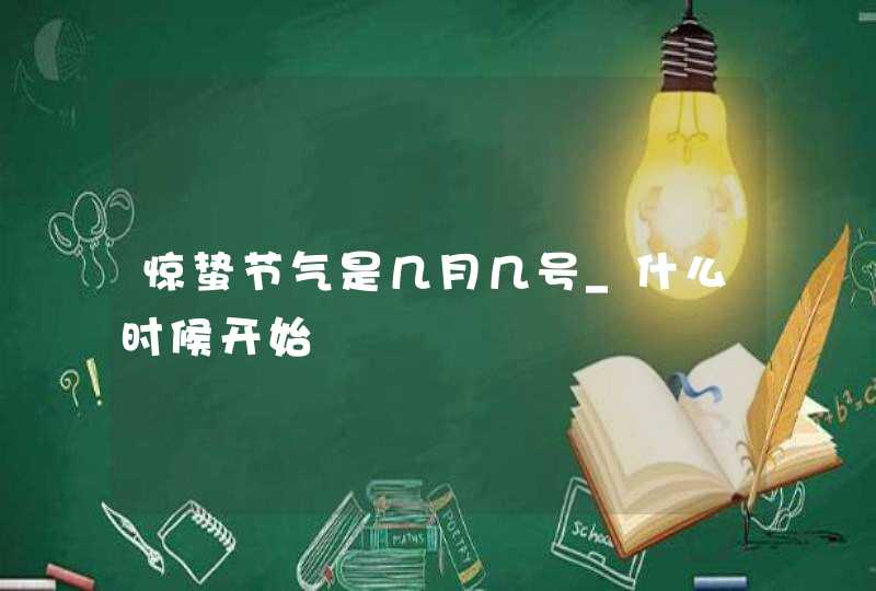 惊蛰节气是几月几号_什么时候开始,第1张