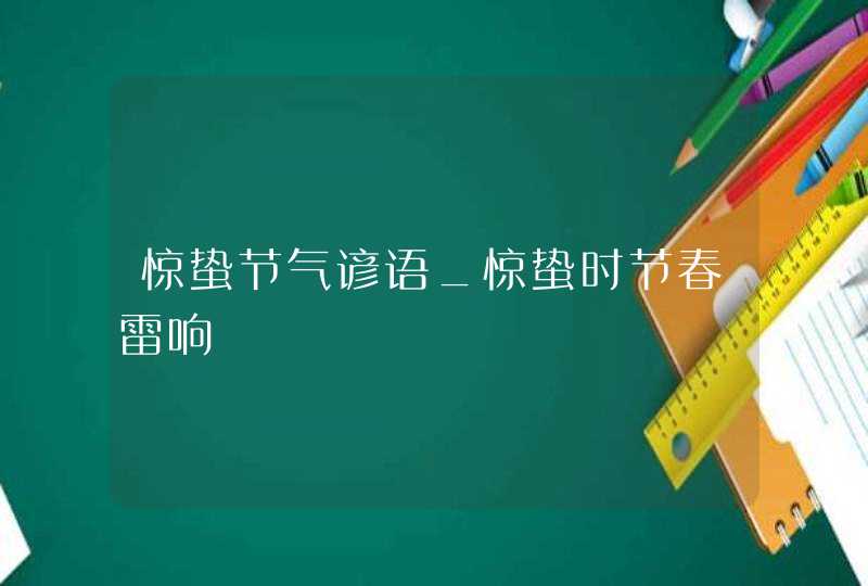 惊蛰节气谚语_惊蛰时节春雷响,第1张