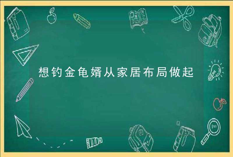 想钓金龟婿从家居布局做起,第1张