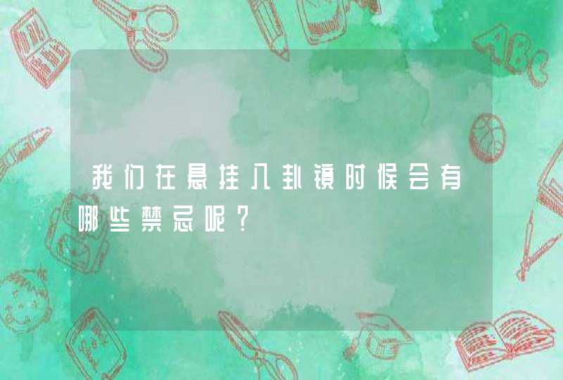 我们在悬挂八卦镜时候会有哪些禁忌呢？,第1张