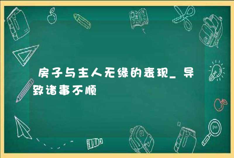 房子与主人无缘的表现_导致诸事不顺,第1张