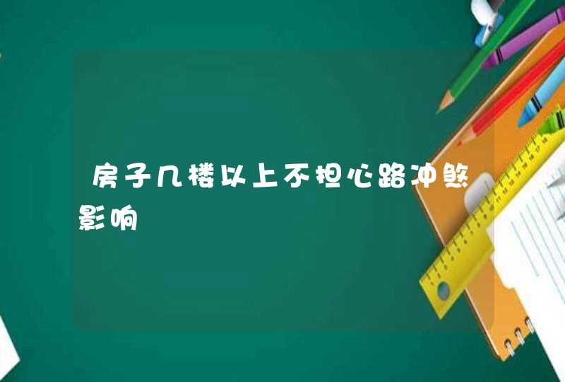 房子几楼以上不担心路冲煞影响,第1张