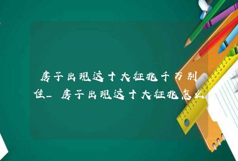 房子出现这十大征兆千万别住_房子出现这十大征兆怎么办,第1张