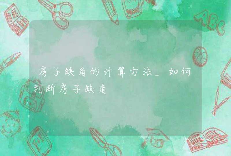 房子缺角的计算方法_如何判断房子缺角,第1张