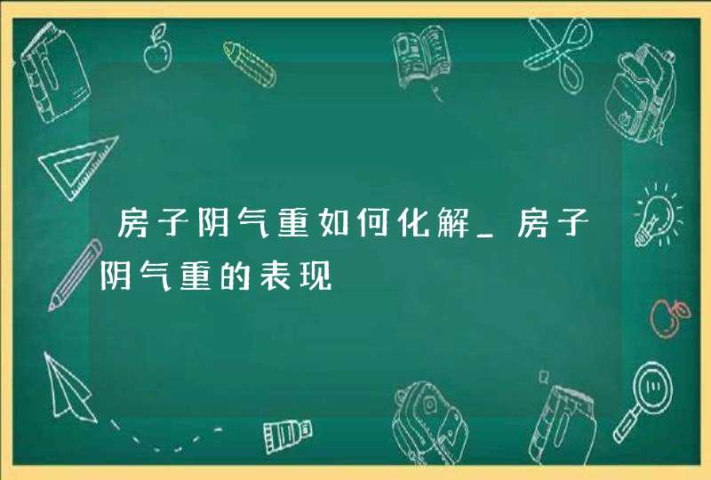 房子阴气重如何化解_房子阴气重的表现,第1张