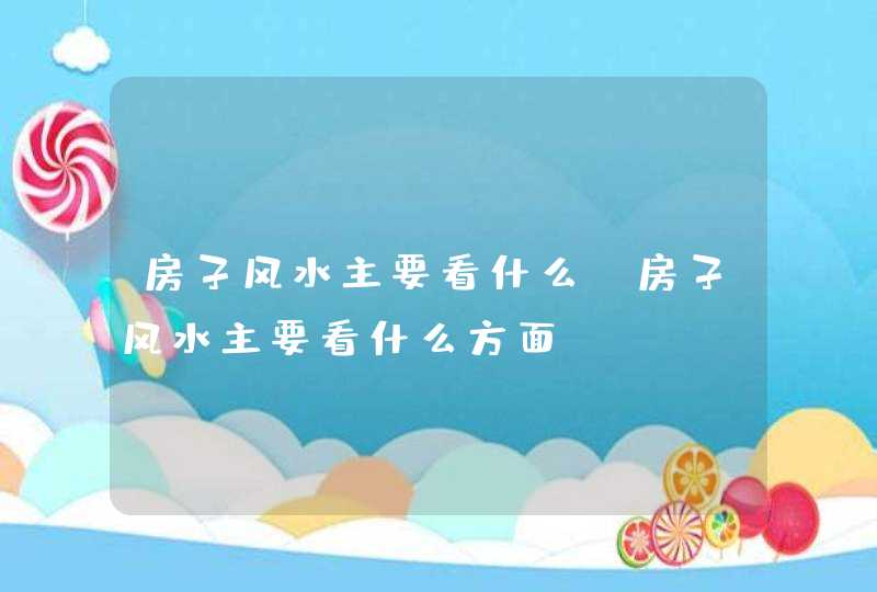 房子风水主要看什么_房子风水主要看什么方面,第1张