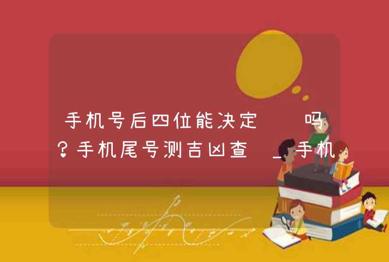 手机号后四位能决定财运吗？手机尾号测吉凶查询_手机号后四位能干什么,第1张